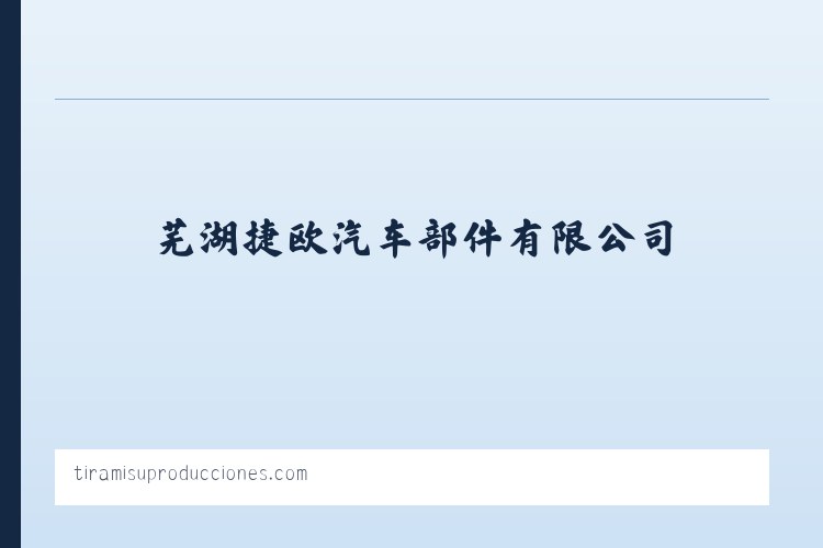 芜湖捷欧汽车部件有限公司 列表图