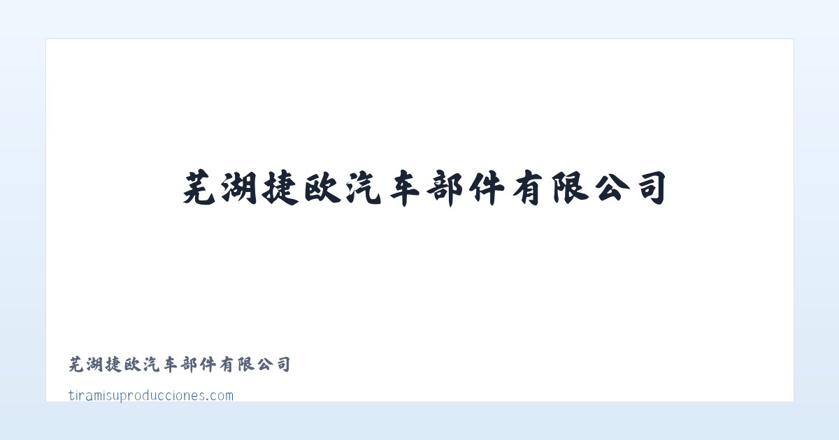 芜湖捷欧汽车部件有限公司 主图