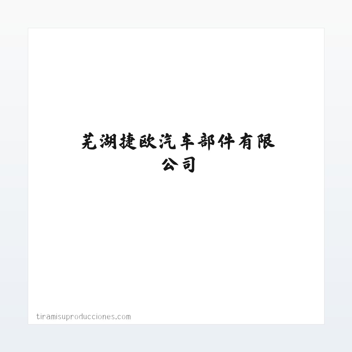 芜湖捷欧汽车部件有限公司 方图