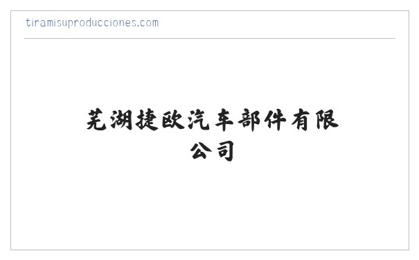 芜湖捷欧汽车部件有限公司 缩略图